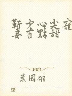 靳少心尖宠:萌妻有点甜