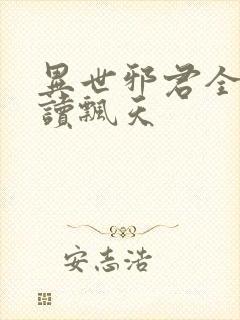 异世邪君全文阅读飘天