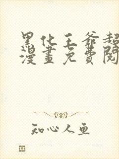 黑化王爷超难哄漫画免费阅读