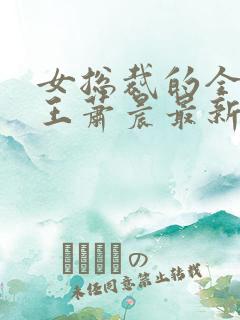 女总裁的全能兵王萧晨最新更新