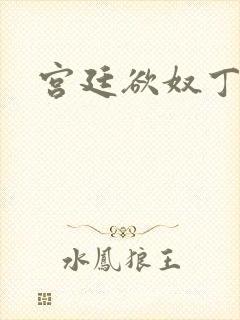 宫廷欲奴丁御女