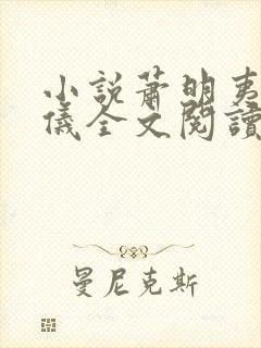 小说萧明夷宋令仪全文阅读无弹窗