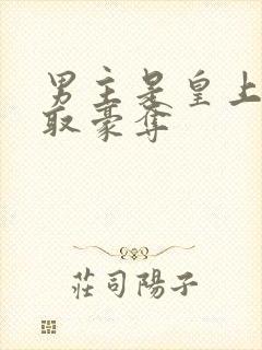 男主是皇上的强取豪夺