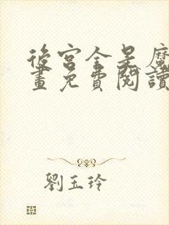 后宫全是魔女漫画免费阅读