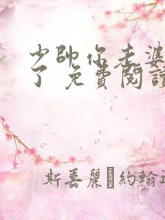 少帅你老婆又跑了 免费阅读