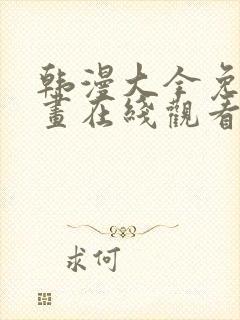 韩漫大全免费漫画在线观看方法