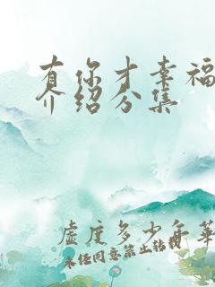 有你才幸福剧情介绍分集