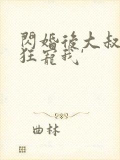 闪婚后大叔每天狂宠我'