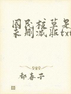 国民校草是女生未删减版txt下载