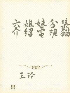 六姐妹分集剧情介绍电视猫