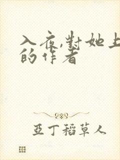 入夜,对她上瘾的作者