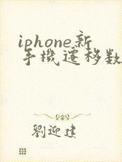 iphone新手机迁移数据
