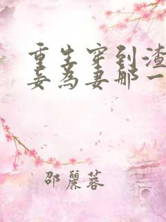 重生穿到渣爹以妾为妻那一天免费阅读