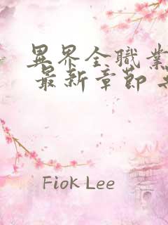 异界全职业大师 最新章节 无弹窗