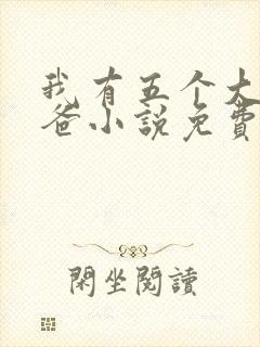 我有五个大佬爸爸小说免费阅读
