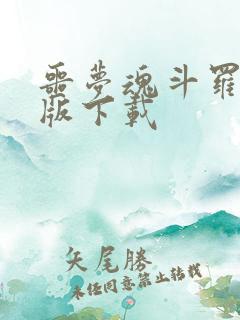 噩梦魂斗罗安卓版下载