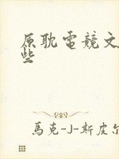 原耽电竞文有哪些