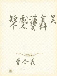 短剧演员吴添豪个人资料