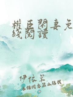 权臣闲妻免费在线阅读