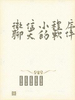 微信小程序可以聊天的软件