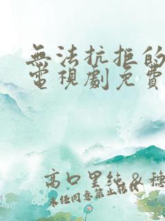 无法抗拒的谎言电视剧免费