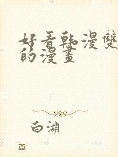 好看韩漫双男主的漫画