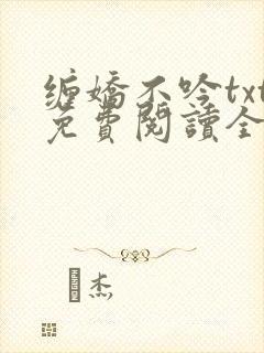 缠娇不吟txt免费阅读全文