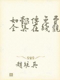 如懿传免费观看全集在线观看