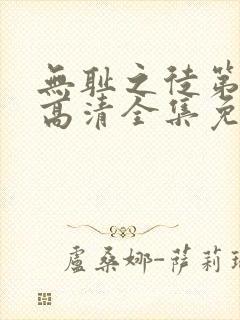 无耻之徒第三季高清全集免费观看