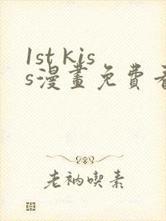 1st kiss漫画免费看下拉式