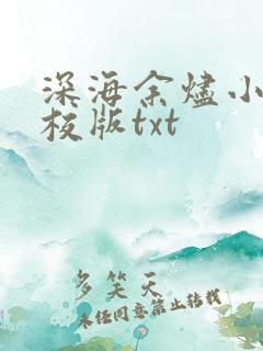 深海余烬小说精校版txt