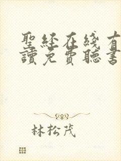 圣经在线有声朗读免费听书