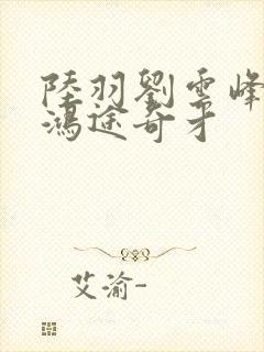 陆羽刘云峰小说鸿途奇才