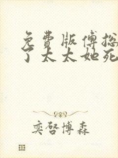 免费版傅总别虐了太太她死了短剧