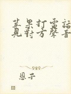 苹果打电话听不见对方声音什么原因