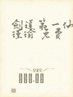 剑道第一仙 萧瑾瑜 免费