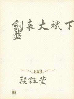 剑来大斌下载网盘