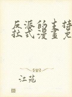 反派的支持者下拉式漫画免费阅读