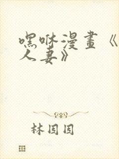 嘿咻漫画《抑欲人妻》