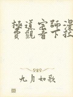 极道宗师漫画免费观看下拉式六漫画