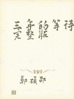 三年的等待原唱完整版