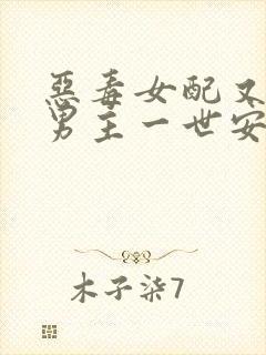 恶毒女配又在挨男主一世安好