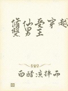 修仙受穿越星际双男主