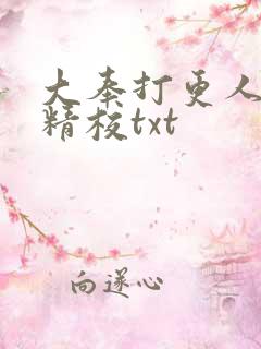 大奉打更人无删精校txt