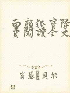 白颜狐宝降世免费阅读全文无弹窗