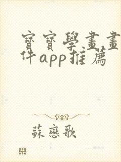 宝宝学画画的软件app推荐