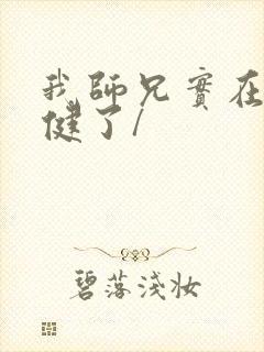 我师兄实在太稳健了/