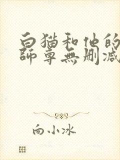 白猫和他的二哈师尊无删减版