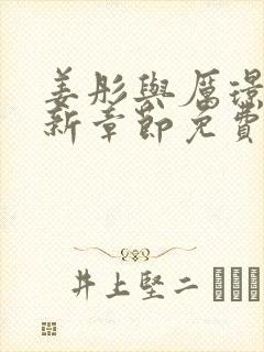 姜彤与厉璟辰最新章节免费阅读