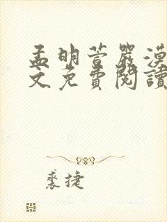 孟明萱严漠九全文免费阅读笔趣阁